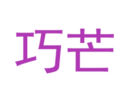 巧芒 第14类珠宝钟表商标图样