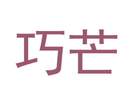 巧芒 第10类医疗器械商标图样