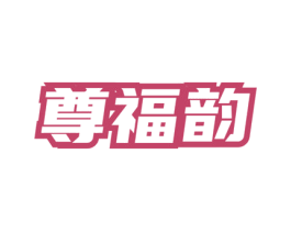 尊福韵 第35类广告贸易商标图样
