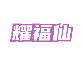 耀福仙 第35类广告贸易商标图样