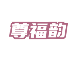 尊福韵 第33类酒商标图样