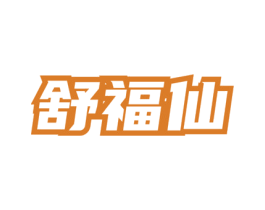 舒福仙 第33类酒商标图样