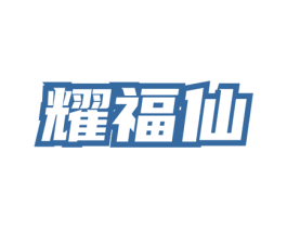 耀福仙 第30类小食配料商标图样