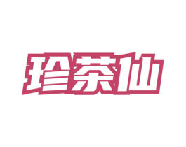 珍茶仙 第30类小食配料商标图样