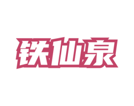铁仙泉 第30类小食配料商标图样