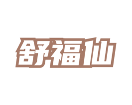 舒福仙 第30类小食配料商标图样