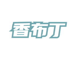 香布丁 第3类化妆品商标图样