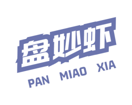 盘妙虾 第43类餐饮酒店商标图样