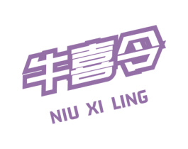 牛喜令 第43类餐饮酒店商标图样