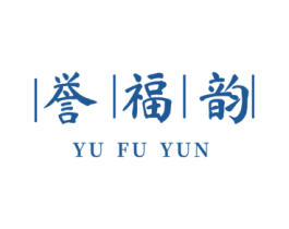 誉福韵 第35类广告贸易商标图样