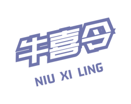 牛喜令 第35类广告贸易商标图样