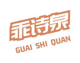 乖诗泉 第35类广告贸易商标图样
