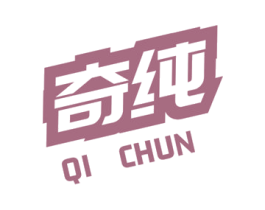 奇纯 第32类啤酒饮料商标图样
