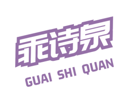 乖诗泉 第10类医疗器械商标图样