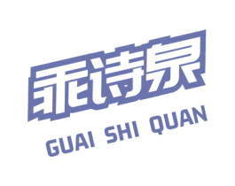 乖诗泉 第5类医药商标图样