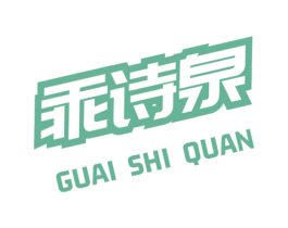 乖诗泉 第3类化妆品商标图样