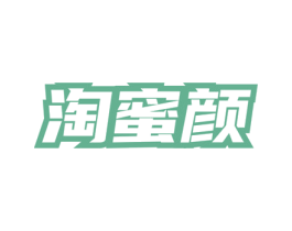 淘蜜颜 第3类化妆品商标图样