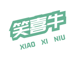 笑喜牛 第43类餐饮酒店商标图样