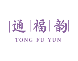 通福韵 第43类餐饮酒店商标图样