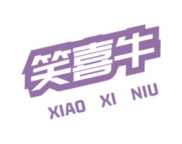 笑喜牛 第35类广告贸易商标图样