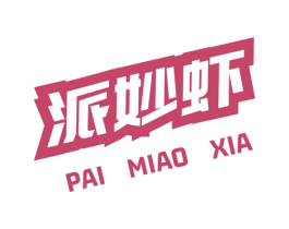 派妙虾 第35类广告贸易商标图样