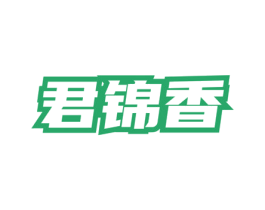 君锦香 第35类广告贸易商标图样