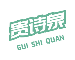 贵诗泉 第35类广告贸易商标图样
