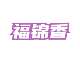 福锦香 第33类酒商标图样