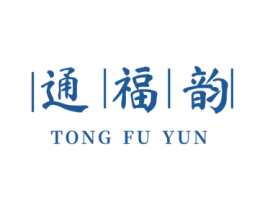 通福韵 第33类酒商标图样