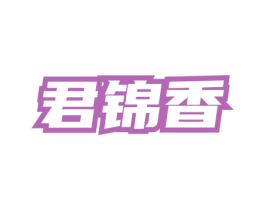 君锦香 第33类酒商标图样