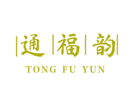 通福韵 第30类小食配料商标图样