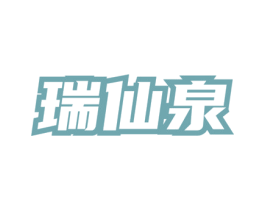 瑞仙泉 第30类小食配料商标图样