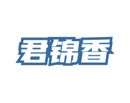 君锦香 第30类小食配料商标图样