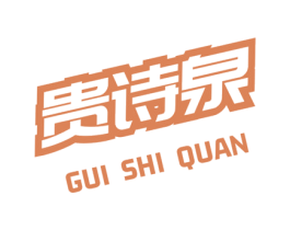 贵诗泉 第10类医疗器械商标图样