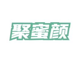 聚蜜颜 第5类医药商标图样