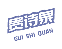 贵诗泉 第5类医药商标图样