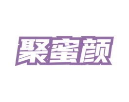 聚蜜颜 第3类化妆品商标图样