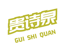 贵诗泉 第3类化妆品商标图样