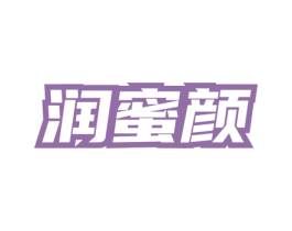润蜜颜 第3类化妆品商标图样