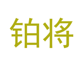 铂将 第30类小食配料商标图样