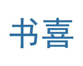 书喜 第30类小食配料商标图样