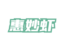 惠妙虾 第35类广告贸易商标图样