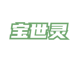 宝世灵 第5类医药商标图样
