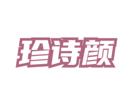 珍诗颜 第5类医药商标图样
