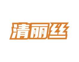 清丽丝 第3类化妆品商标图样