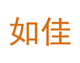 如佳 第3类化妆品商标图样
