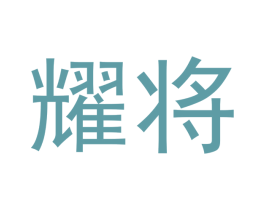 耀将 第33类酒商标图样