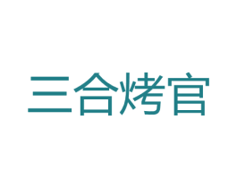 三合烤官 第35类广告贸易商标图样