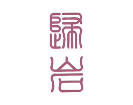 归岩 第30类小食配料商标图样