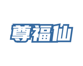 尊福仙 第43类餐饮酒店商标图样